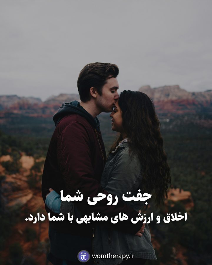 جفت روحی شما اخلاق و ارزش های مشابهی با شما دارد.