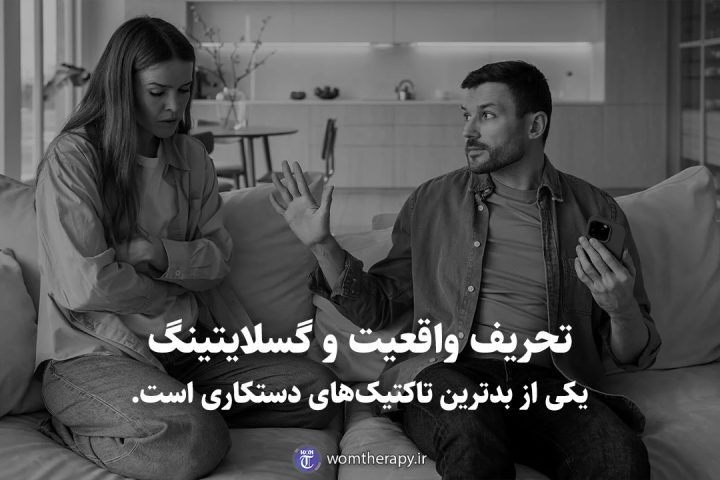 تحریف واقعیت و گسلایتینگ یکی از بدترین تاکتیکهای دستکاری است.