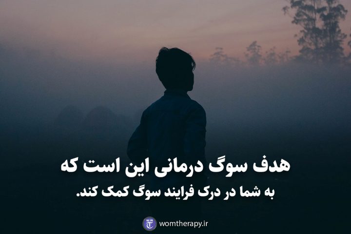 هدف سوگ درمانی این است که به شما در درک فرایند سوگ کمک کند.