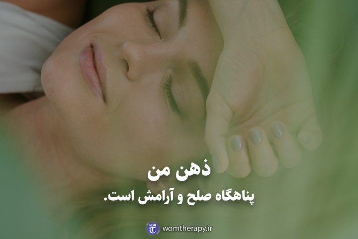 ذهن من پناهگاه صلح و آرامش است.