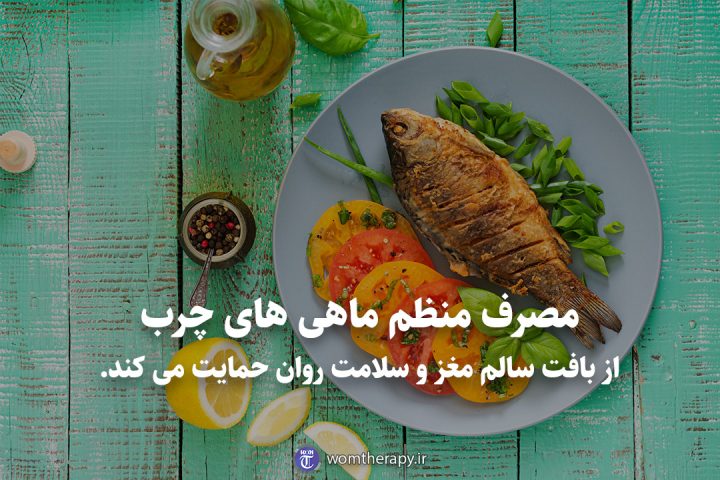 مصرف منظم ماهی های چرب از بافت سالم مغز و سلامت روان حمایت می کند.