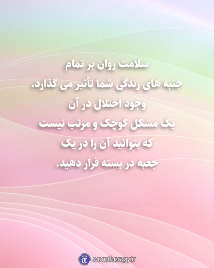 سلامت روان بر تمام جنبه های زندگی شما تأثیر می گذارد. وجود اختلال در آن یک مشکل کوچک و مرتب نیست که بتوانید آن را در یک جعبه در بسته قرار دهید.