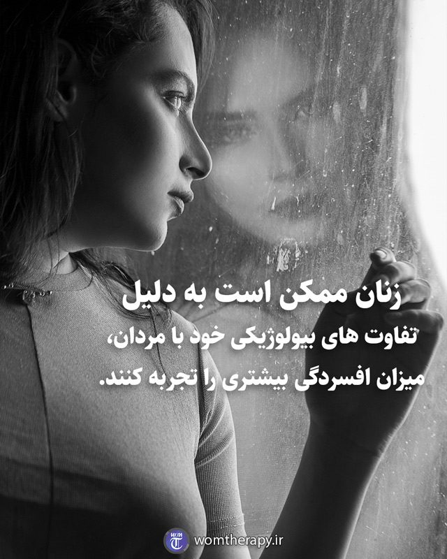 زنان ممکن است به دلیل تفاوت های بیولوژیکی خود با مردان، میزان افسردگی بیشتری را تجربه کنند.