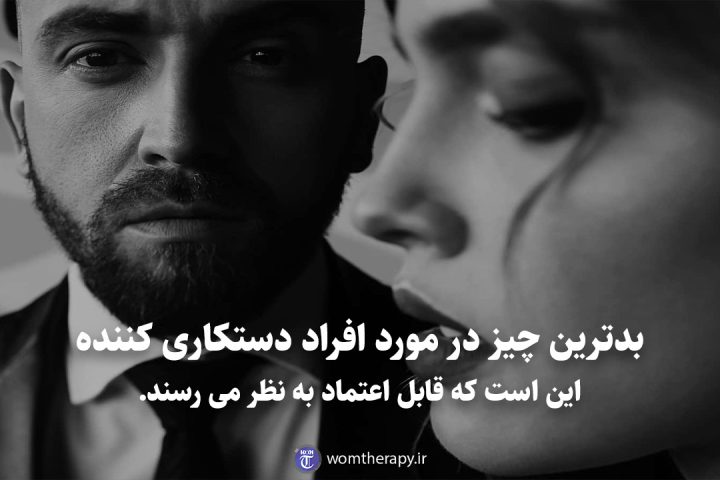 بدترین چیز در مورد افراد دستکاری کننده این است که قابل اعتماد به نظر می رسند.