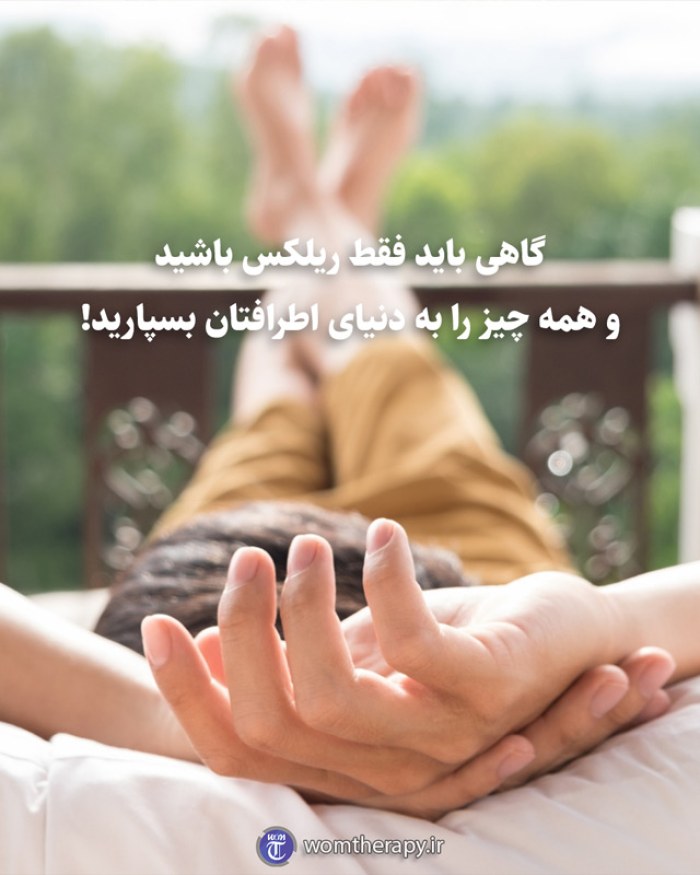 گاهی باید فقط ریلکس باشید  و همه چیز را به دنیای اطرافتان بسپارید!