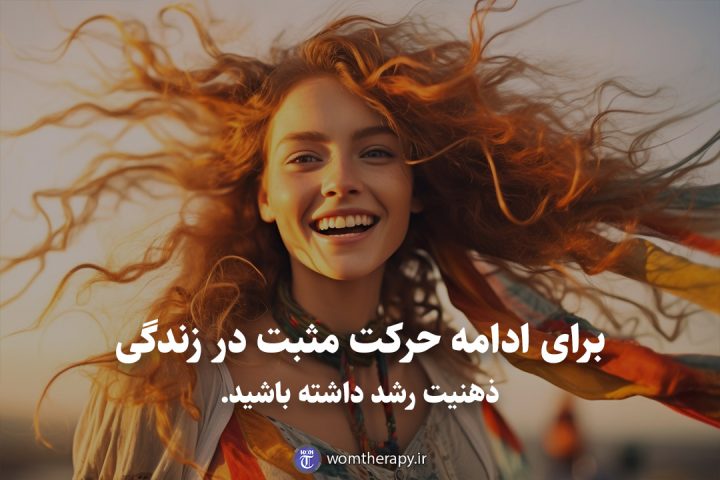 برای ادامه حرکت مثبت در زندگی ذهنیت رشد داشته باشید.