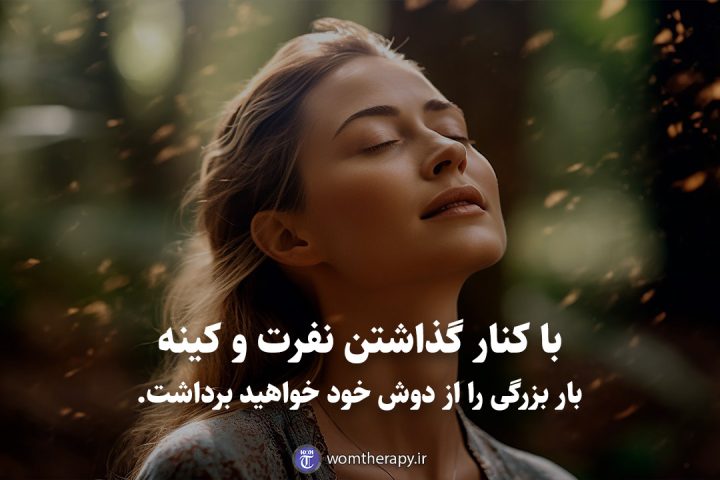 با کنار گذاشتن نفرت و کینه بار بزرگی را از دوش خود خواهید برداشت.