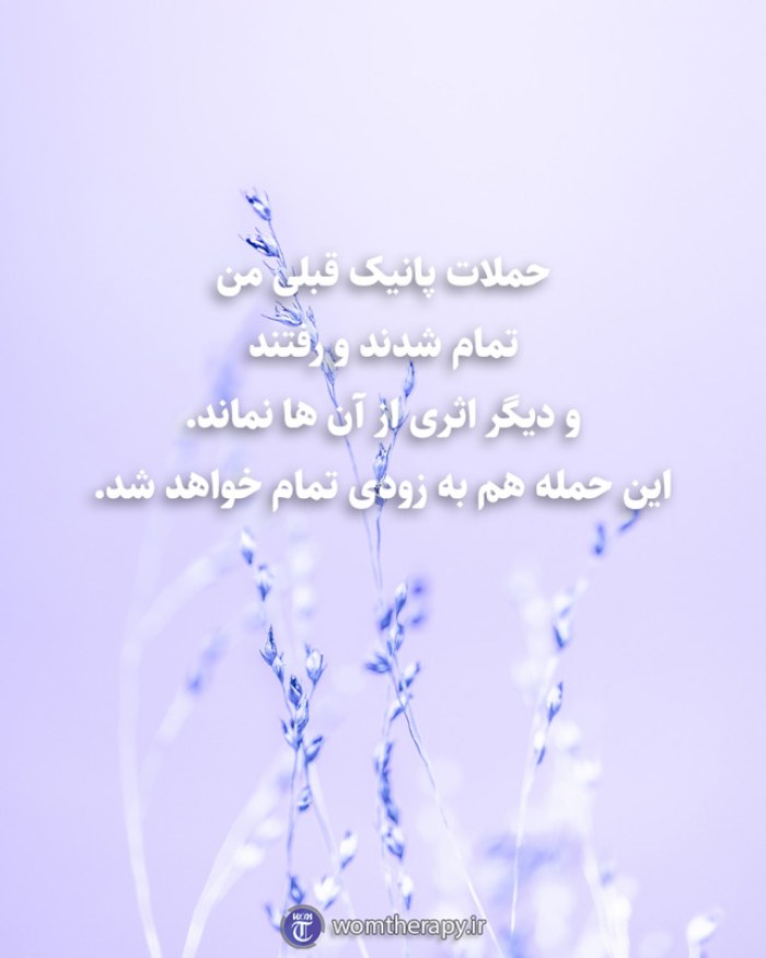 حملات پانیک قبلی من تمام شدند و رفتند و دیگر اثری از آن ها نماند. این حمله هم به زودی تمام خواهد شد.