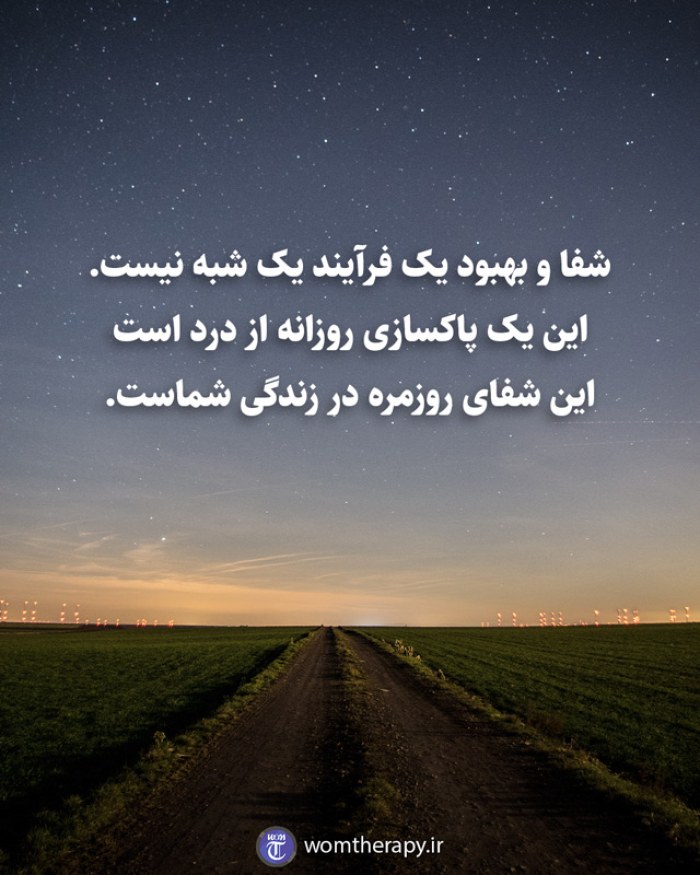 شفا و بهبود یک فرآیند یک شبه نیست. این یک پاکسازی روزانه از درد است این شفای روزمره در زندگی شماست.