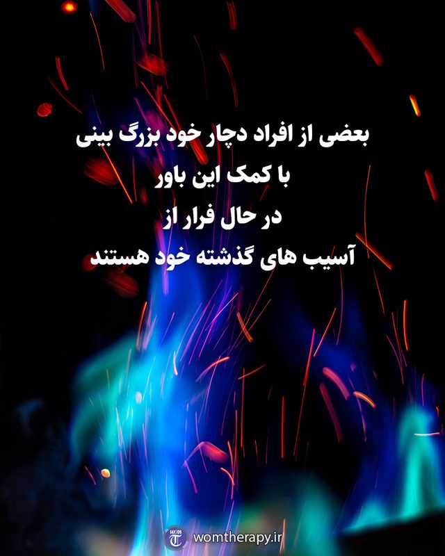 بعضی از افراد دچار خود بزرگ بینی با کمک این باور در حال فرار از آسیب های گذشته خود هستند