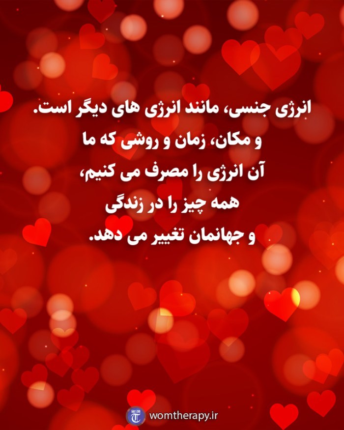 انرژی جنسی، مانند انرژی های دیگر است. و مکان، زمان و روشی که ما آن انرژی را مصرف می کنیم، همه چیز را در زندگی و جهانمان تغییر می دهد.