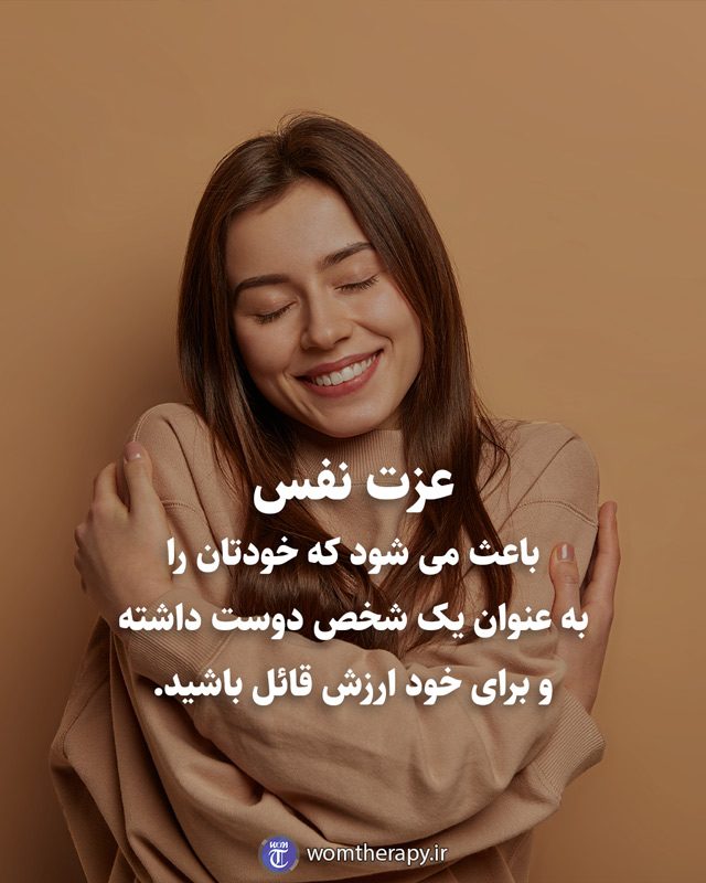 عزت نفس باعث می شود که خودتان را به عنوان یک شخص دوست داشته و برای خود ارزش قائل باشید.