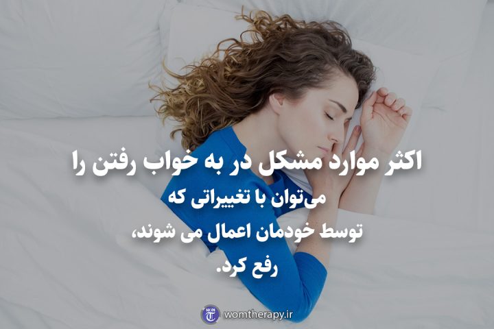 اکثر موارد مشکل در به خواب رفتن را می‌توان با تغییراتی که توسط خودمان اعمال می شوند، رفع کرد.