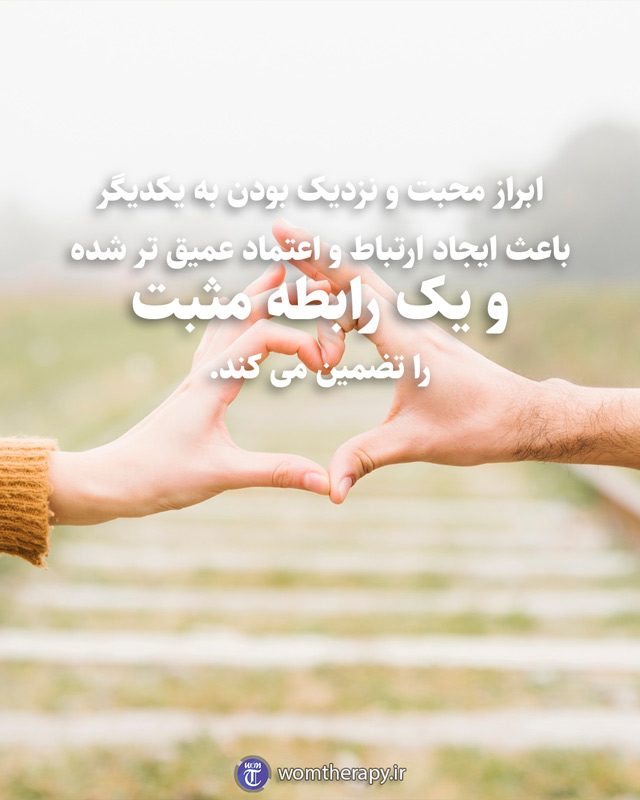 ابراز محبت و نزدیک بودن به یکدیگر باعث ایجاد ارتباط و اعتماد عمیق تر شده و یک رابطه مثبت را تضمین می کند.