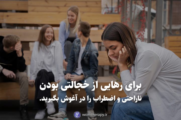 برای رهایی از خجالتی بودن ناراحتی و اضطراب را در آغوش بگیرید.