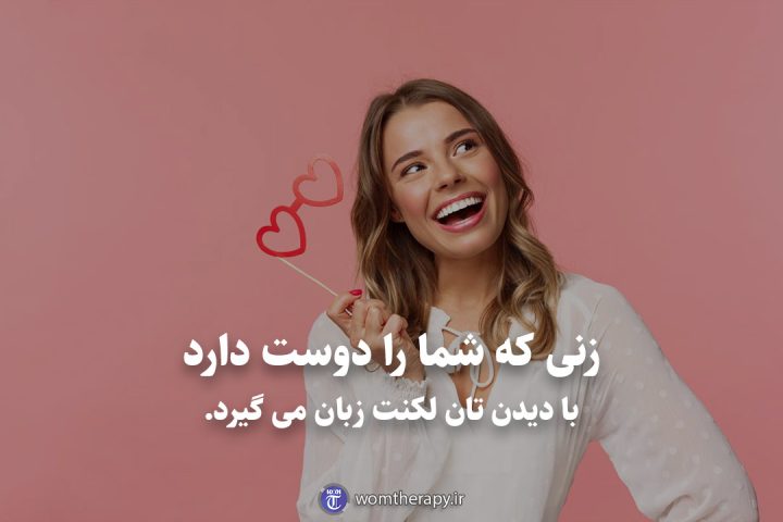 زنی که شما را دوست دارد با دیدن تان لکنت زبان می گیرد.