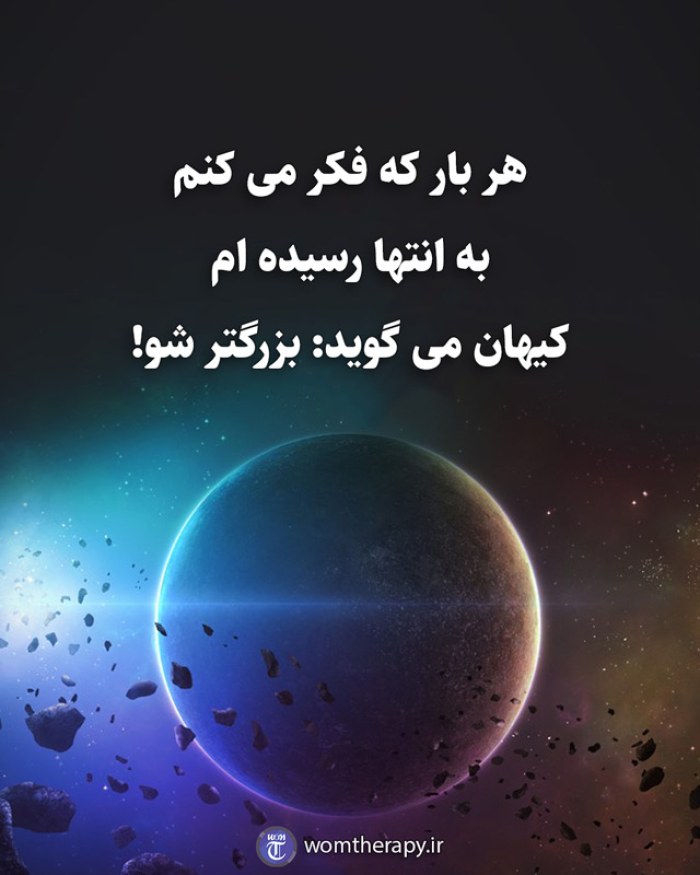 هر بار که فکر می کنم به انتها رسیده ام کیهان می گوید: بزرگتر شو!