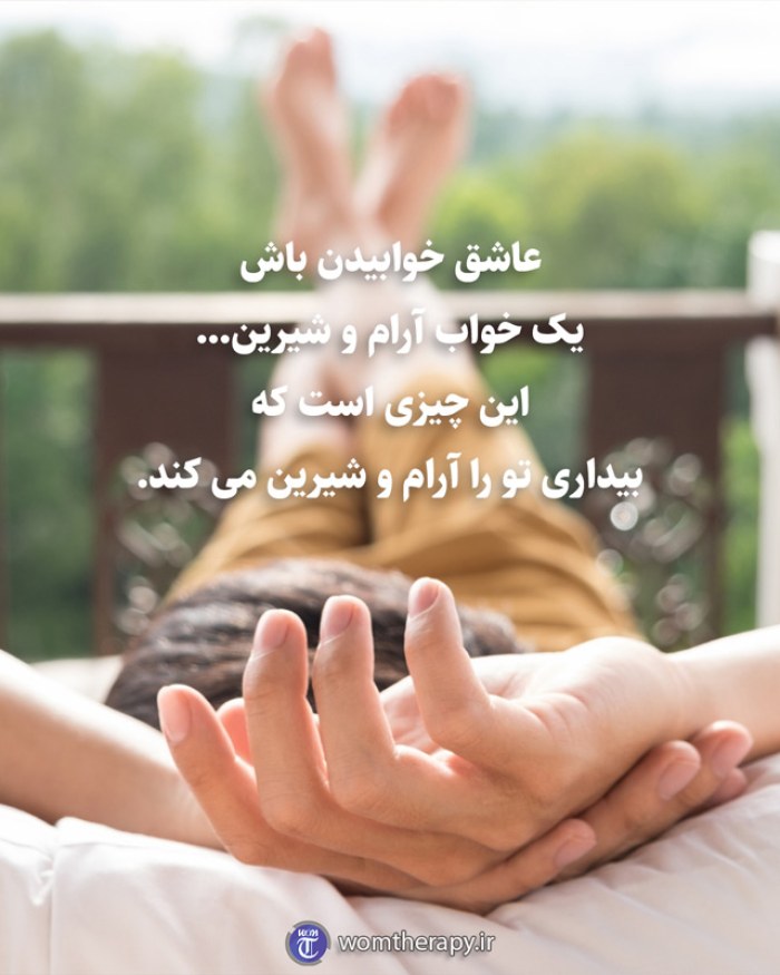عاشق خوابیدن باش یک خواب آرام و شیرین... این چیزی است که بیداری تو را آرام و شیرین می کند.