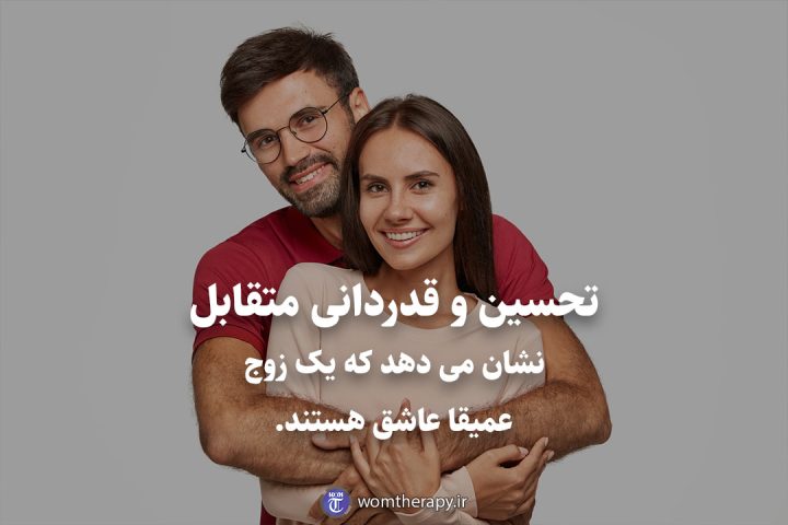 تحسین و قدردانی متقابل نشان می دهد که یک زوج عمیقا عاشق هستند.