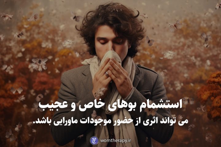 استشمام بوهای خاص و عجیب می تواند اثری از حضور موجودات ماورایی باشد.