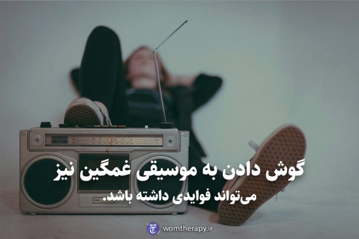 گوش دادن به موسیقی غمگین نیز می‌تواند فوایدی داشته باشد.