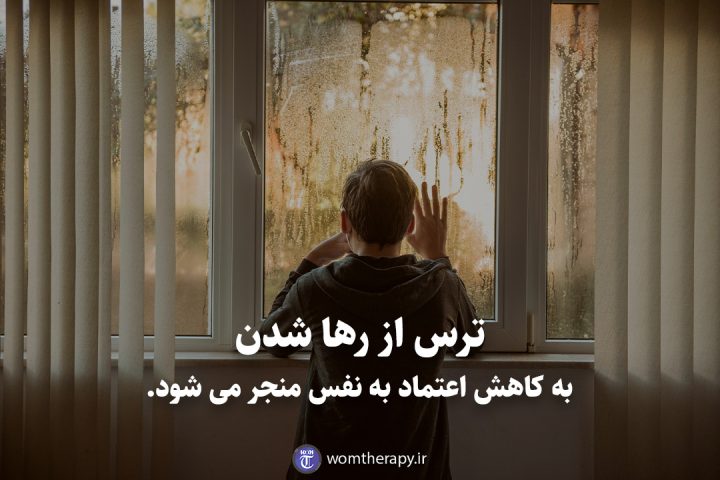ترس از رها شدن به کاهش اعتماد به نفس منجر می شود.