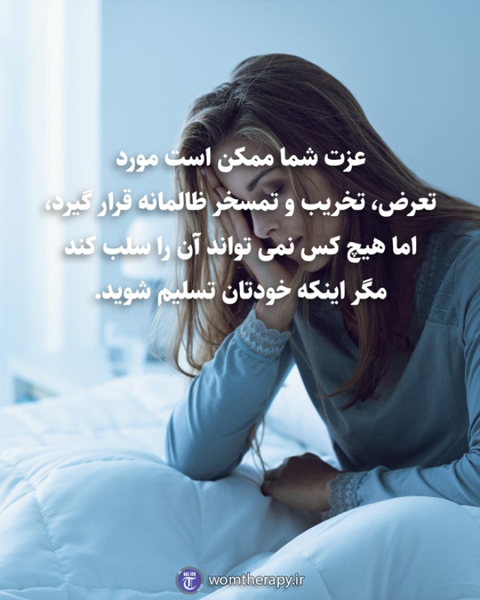 عزت شما ممکن است مورد تعرض، تخریب و تمسخر ظالمانه قرار گیرد، اما هیچ کس نمی تواند آن را سلب کند مگر اینکه خودتان تسلیم شوید.