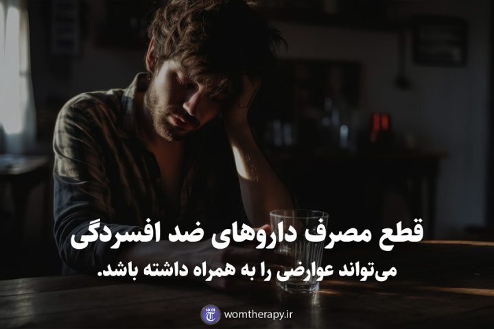 قطع مصرف داروهای ضد افسردگی می‌تواند عوارضی را به همراه داشته باشد.