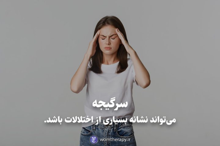 سرگیجه می‌تواند نشانه بسیاری از اختلالات باشد.