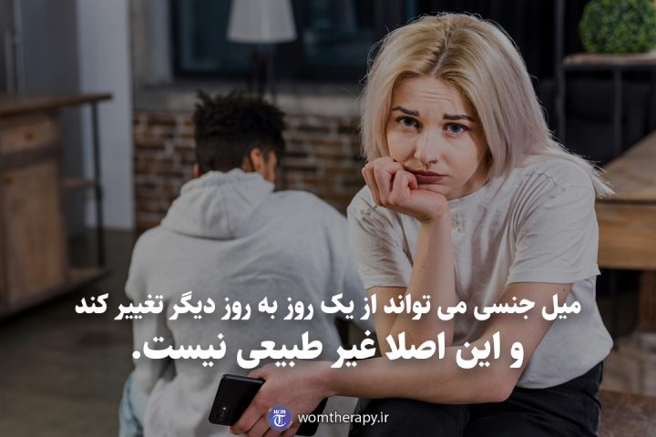 میل جنسی می تواند از یک روز به روز دیگر تغییر کند و این اصلا غیر طبیعی نیست.