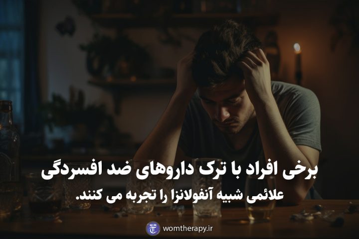 برخی افراد با ترک داروهای ضد افسردگی علائمی شبیه آنفولانزا را تجربه می کنند.