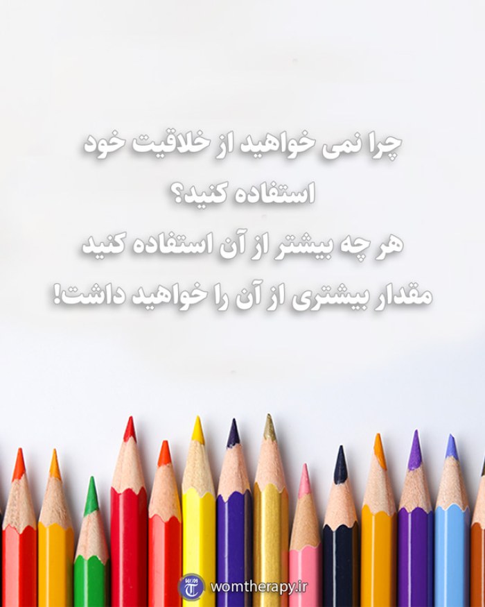 چرا نمی خواهید از خلاقیت خود استفاده کنید؟ هر چه بیشتر از آن استفاده کنید مقدار بیشتری از آن را خواهید داشت!