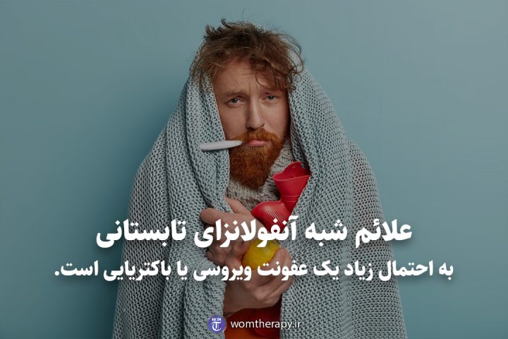 علائم شبه آنفولانزای تابستانی به احتمال زیاد یک عفونت ویروسی یا باکتریایی است.