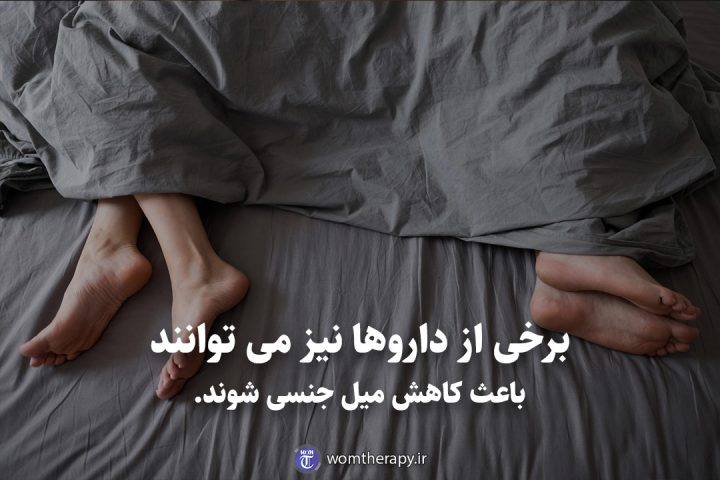 برخی از داروها نیز می توانند باعث کاهش میل جنسی شوند.