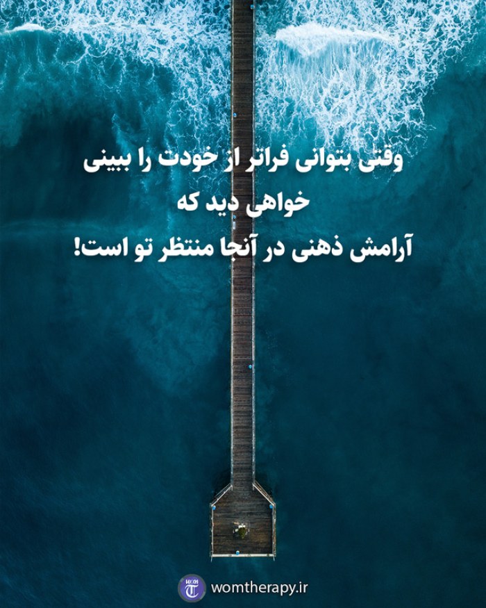 وقتی بتوانی فراتر از خودت را ببینی خواهی دید که آرامش ذهنی در آنجا منتظر تو است!