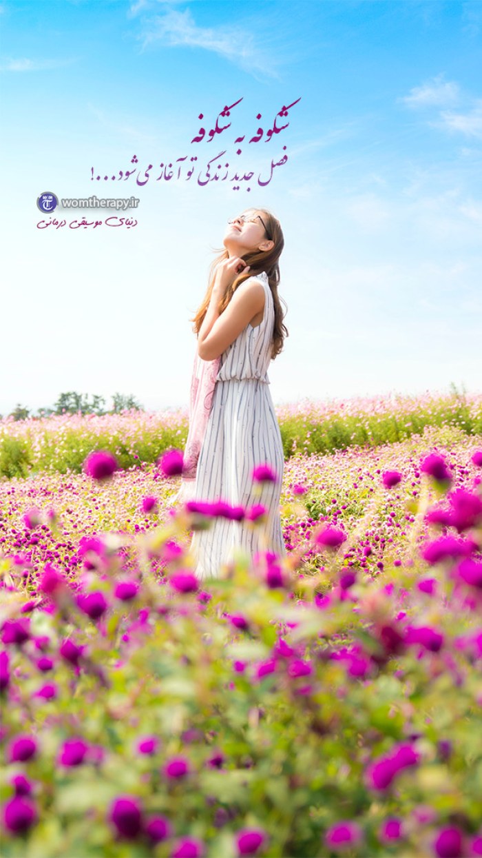 شکوفه به شکوفه فصل جدید زندگی تو آغاز می شود