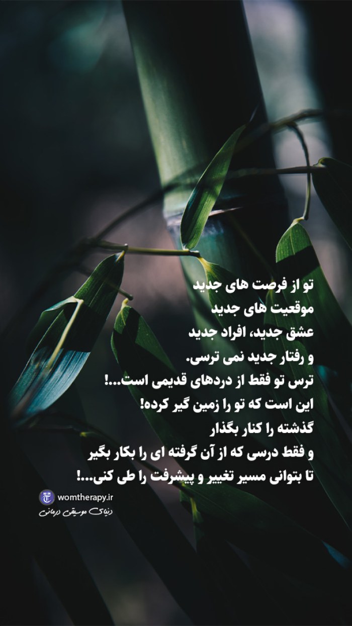 گذشته را کنار بگذار و حرکت کن