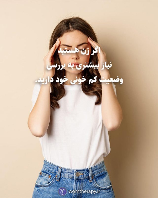 اگر زن هستید نیاز بیشتری به بررسی وضعیت کم خونی خود دارید.