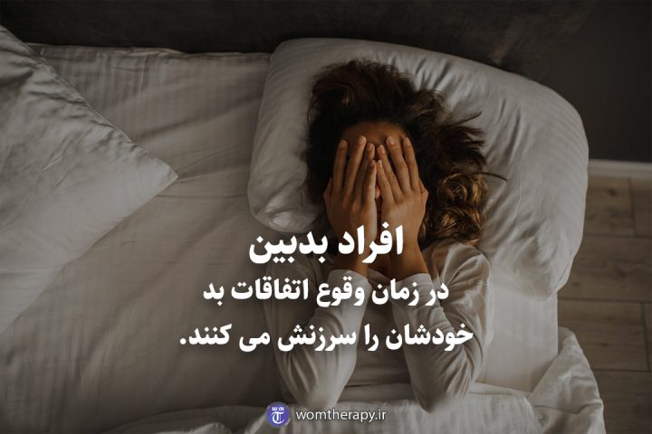 افراد بدبین در زمان وقوع اتفاقات بد خودشان را سرزنش می کنند.