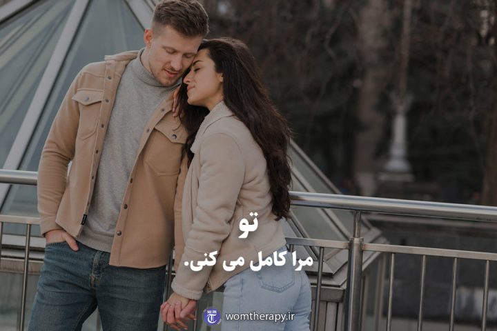تو مرا کامل می کنی.