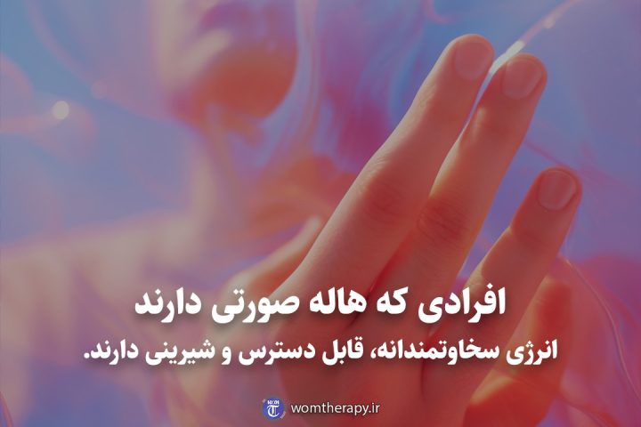 افرادی که هاله صورتی دارند انرژی سخاوتمندانه، قابل دسترس و شیرینی دارند.