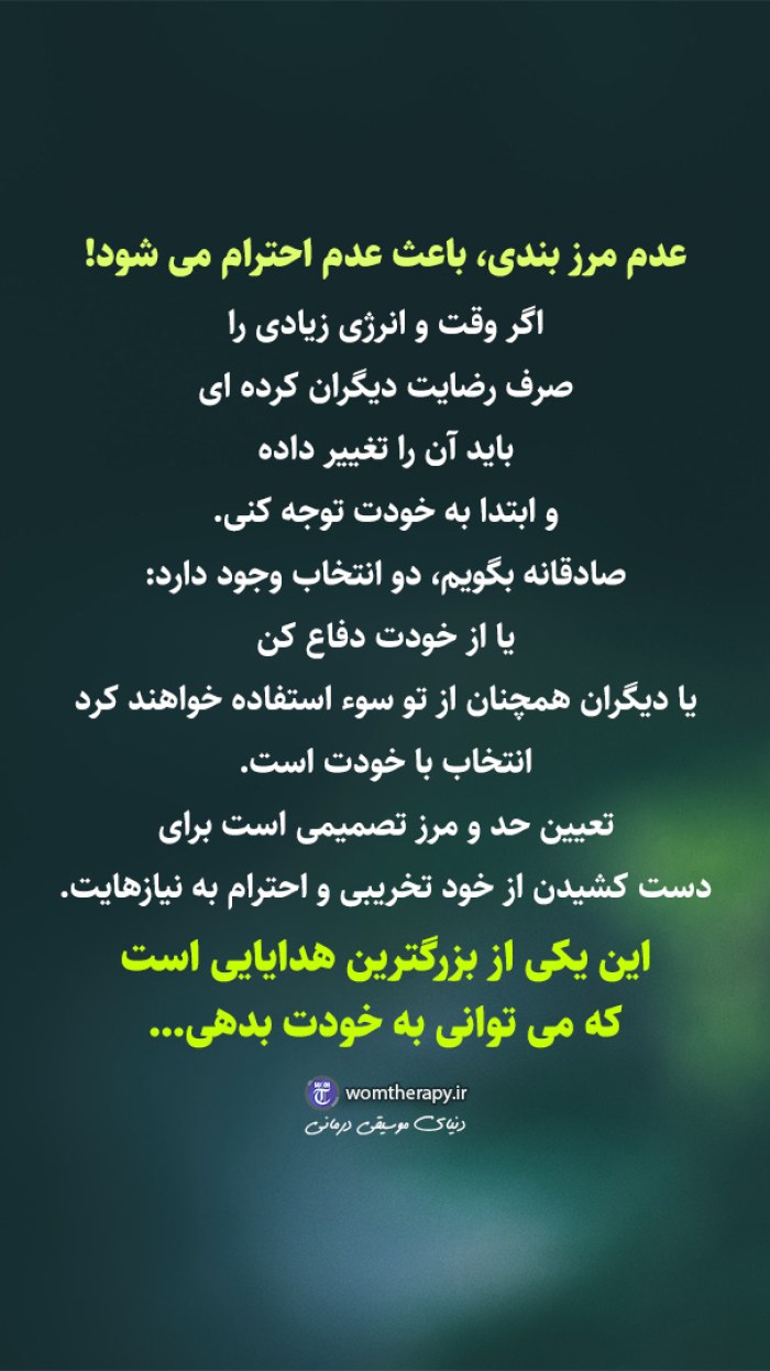 بخاطر احترام خودت مرزبندی داشته باش