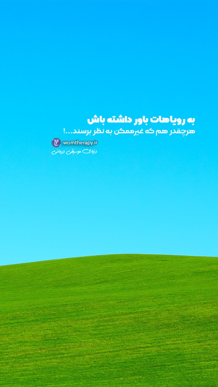 رویاهایت را باور داشته باش