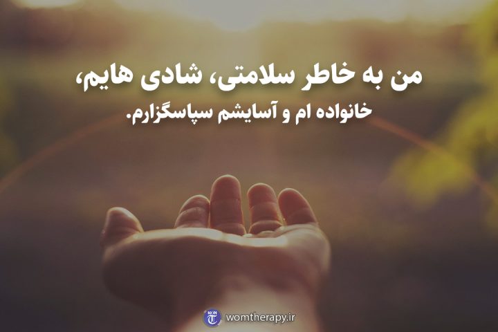 من به خاطر سلامتی، شادی هایم، خانواده ام و آسایشم سپاسگزارم.