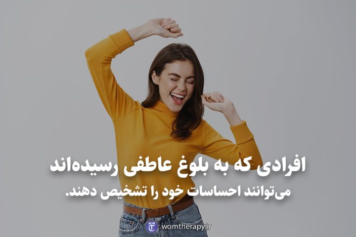 افرادی که به بلوغ عاطفی رسیده‌اند می‌توانند احساسات خود را تشخیص دهند.
