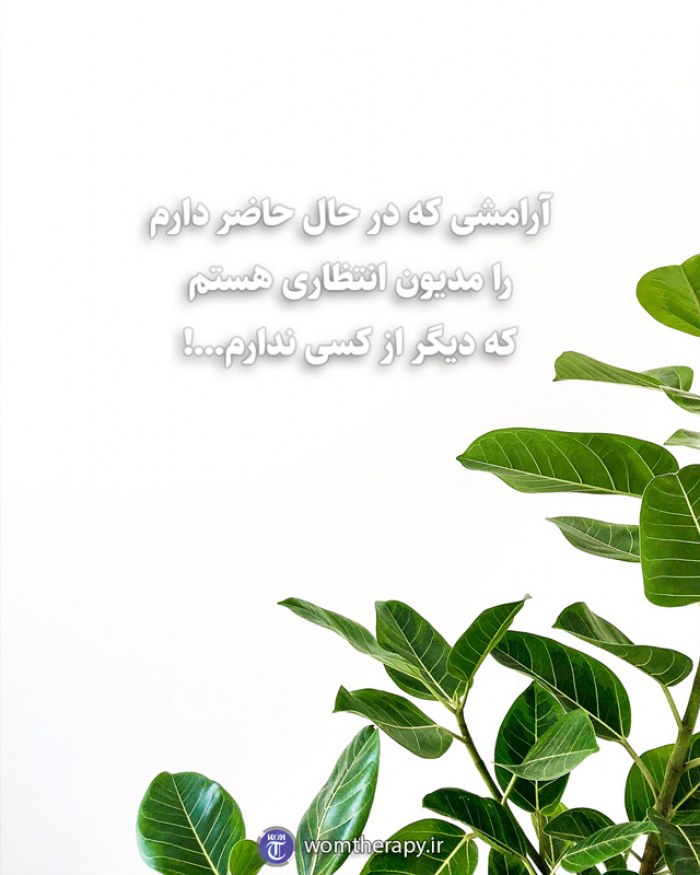 آرامشی که در حال حاضر دارم را مدیون انتظاری هستم که دیگر از کسی ندارم...!