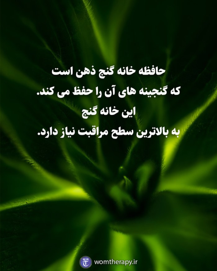 حافظه خانه گنج ذهن است که گنجینه های آن را حفظ می کند. این خانه گنج به بالاترین سطح مراقبت نیاز دارد.