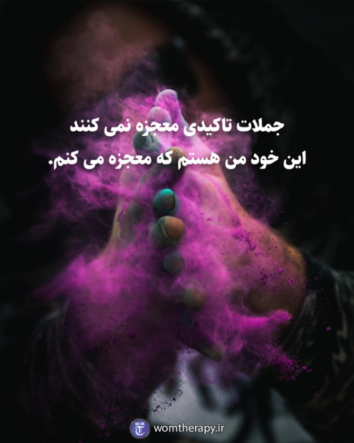 جملات تاکیدی معجزه نمی کند این خود من هستم که معجزه می کنم.