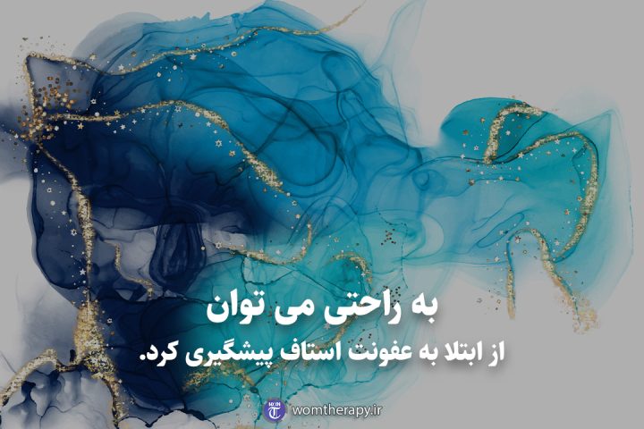 به راحتی می توان از ابتلا به عفونت استاف پیشگیری کرد.