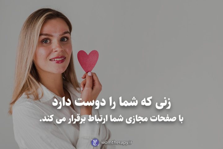 زنی که شما را دوست دارد با صفحات شبکه های اجتماعی شما ارتباط برقرار می کند.